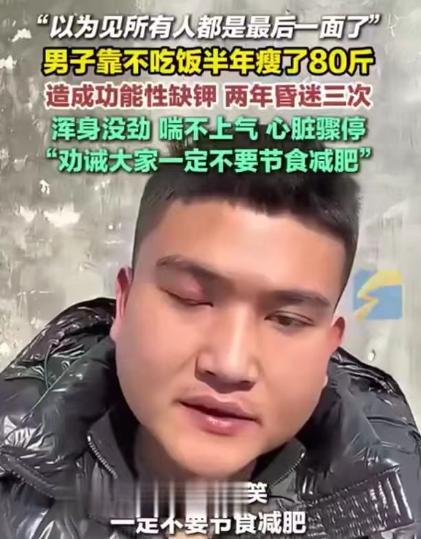 江苏，一男子减肥，不吃主食，半年内从180斤瘦到100斤。谁知，两年内昏迷三次，
