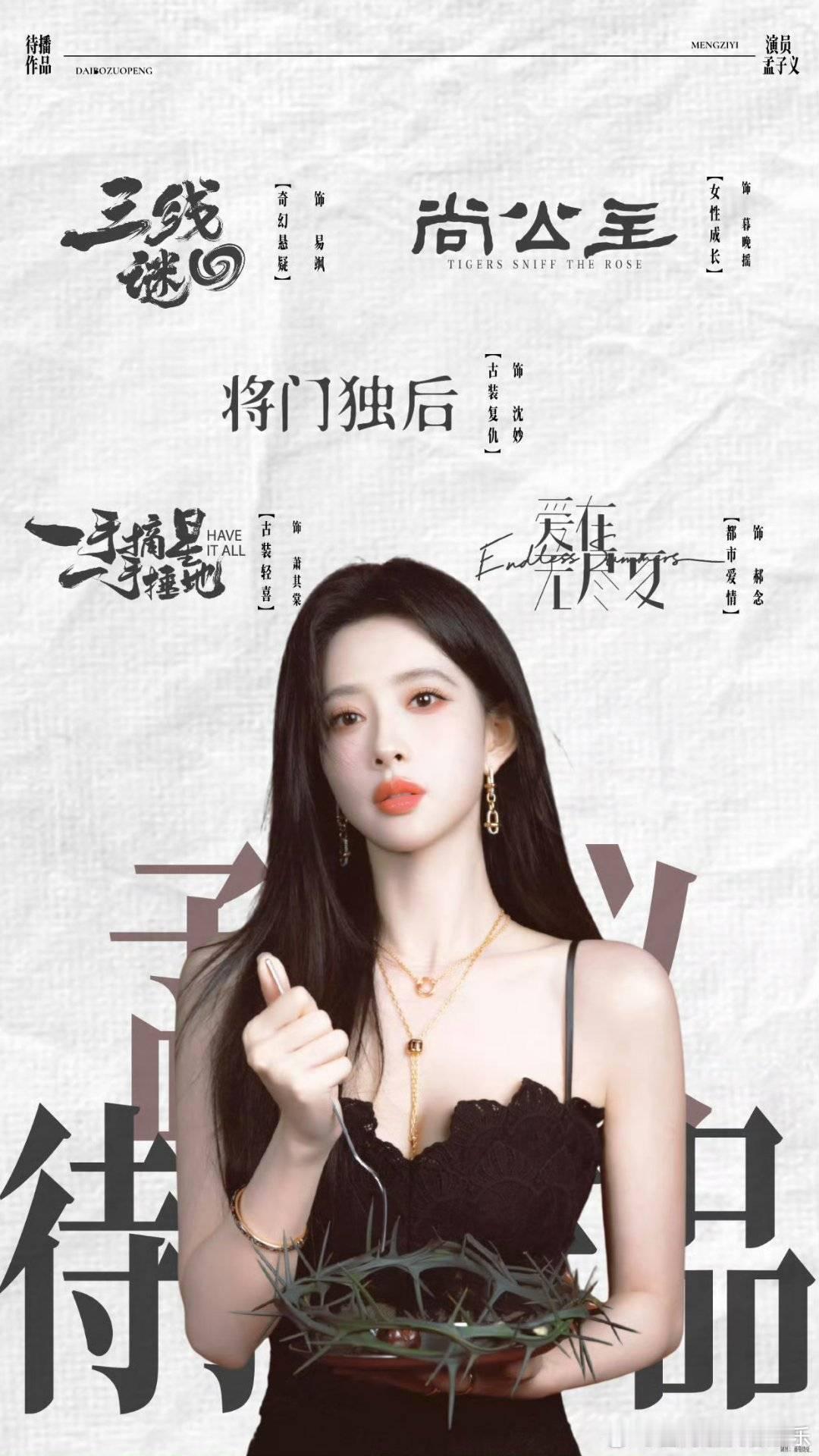 孟子义拿了好多第一百花杀💫从角色热度到剧集播放全面取胜，海内外热度齐飞，见证孟