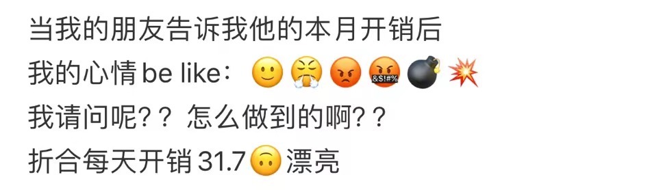 朋友一个月开销不到一千。 ​​​