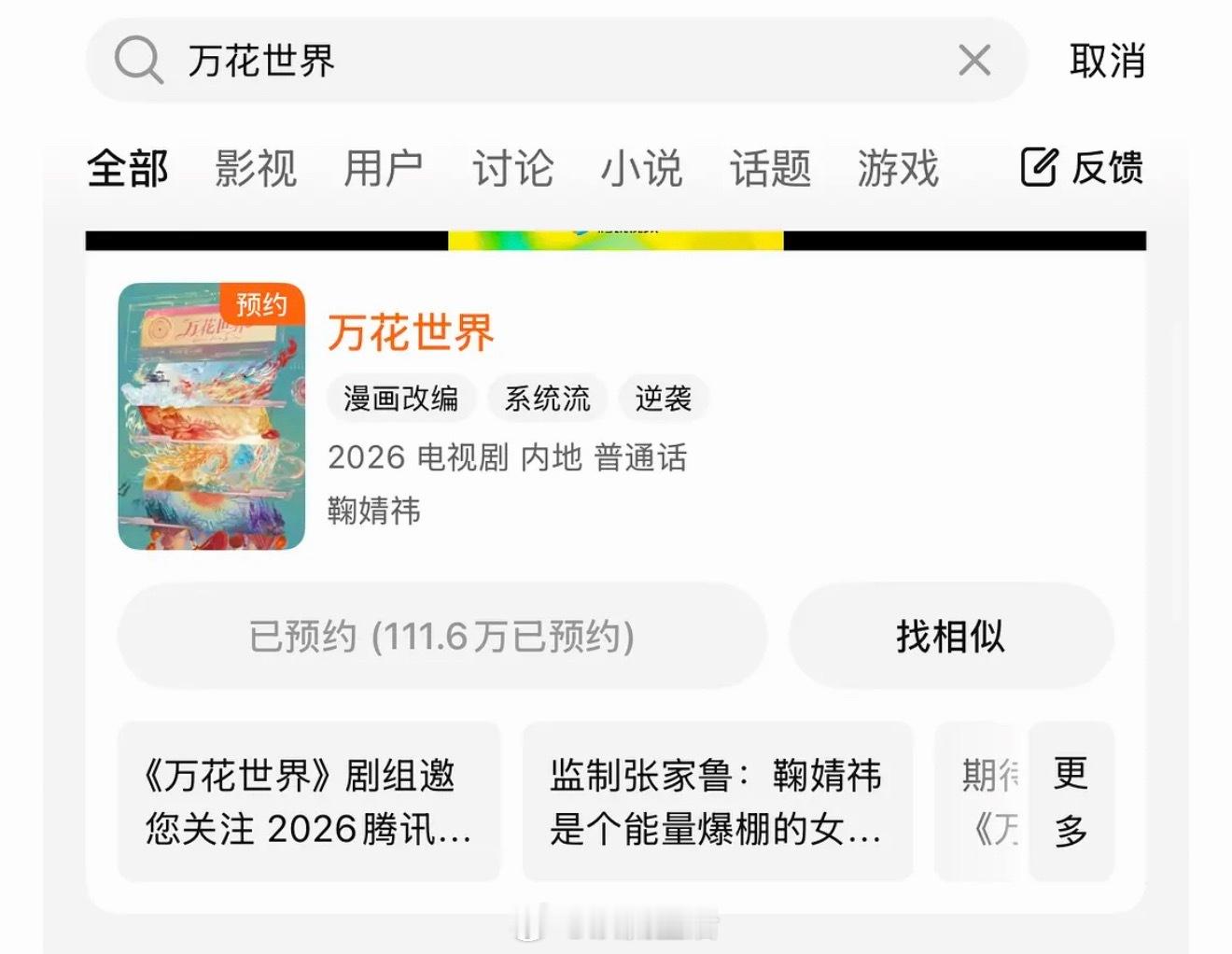 内娱第一部没开机0物料但预约人数破百万的剧来了，就是已定女主鞠婧祎的万花世界。