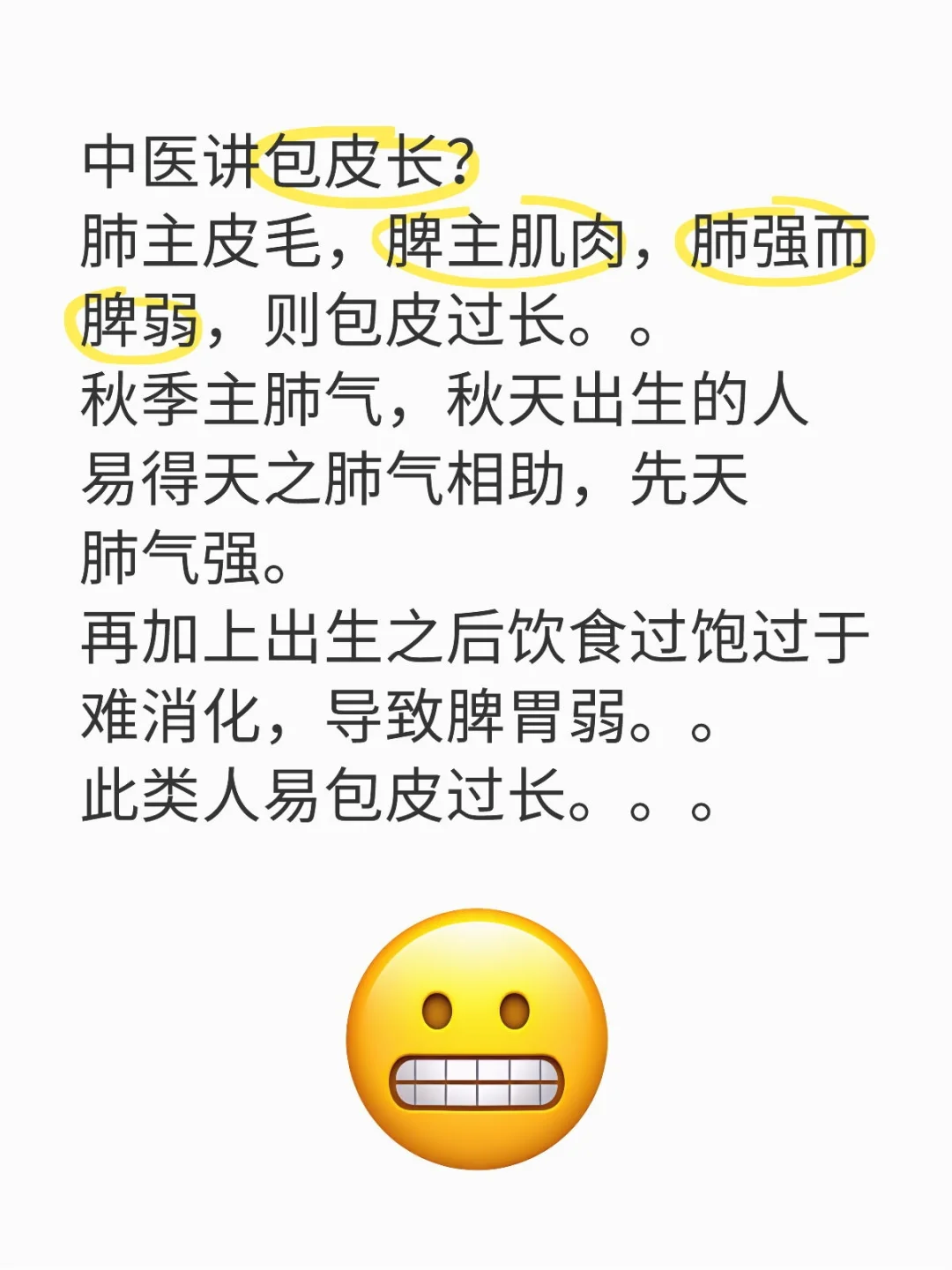 中医讲包皮长？ 肺主皮毛，脾主肌肉，肺强而脾弱，则包皮过长。。 秋季主...