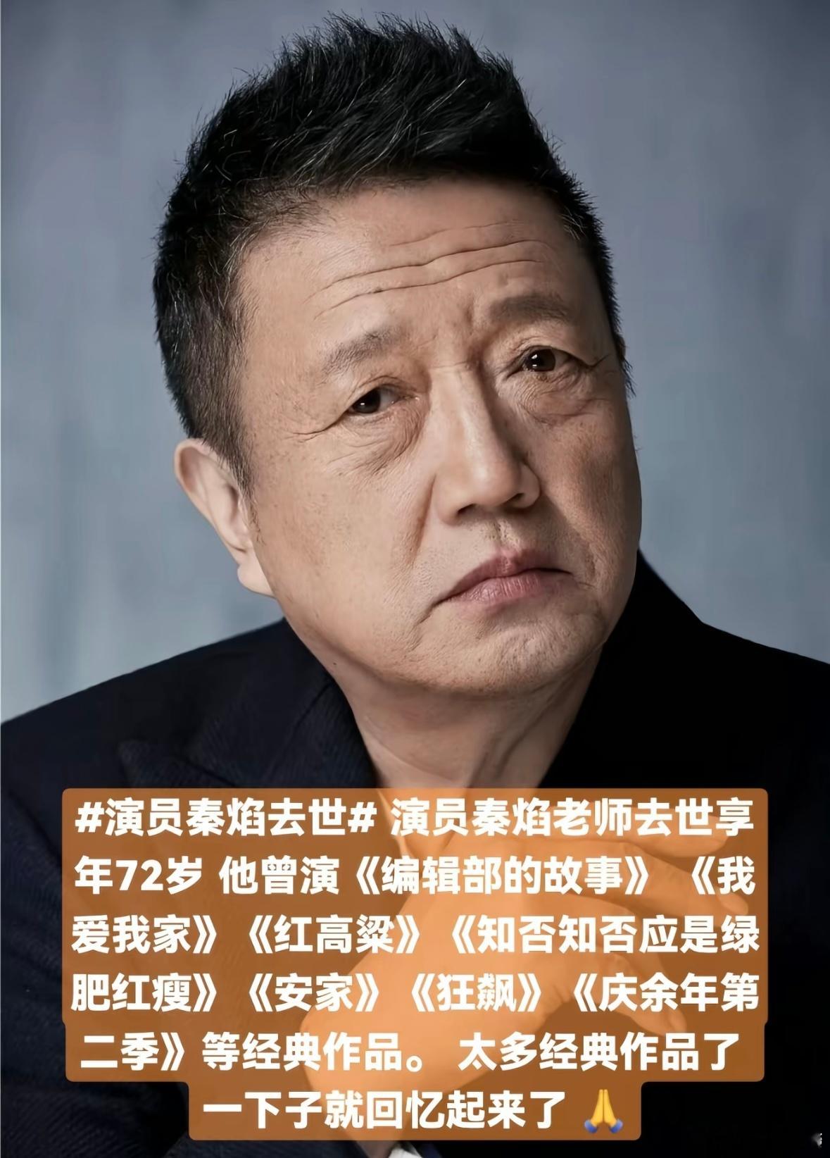 演员秦焰去世老人家一路走好 您出演了太多经典作品了 一下子全回忆起来了