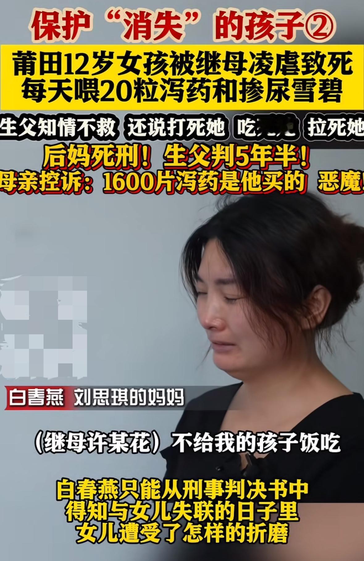 真不是人，莆田12岁女孩被生父和继母、继母的养子虐待致死，而生母直到法院告知才知