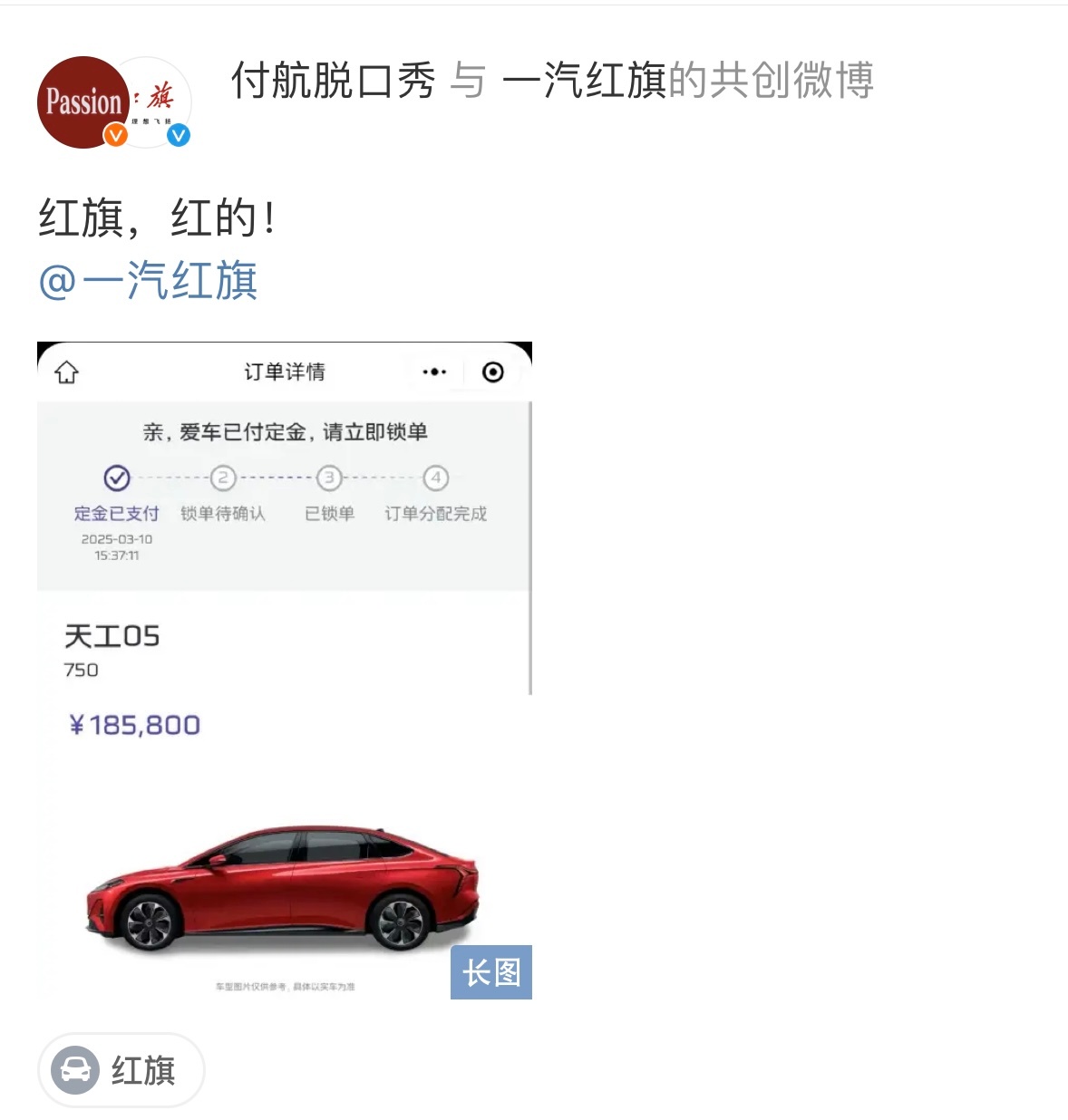 付航突然SHOW新车订单 付航居然成为了红旗天工05车主，“红的！”让人好生羡慕