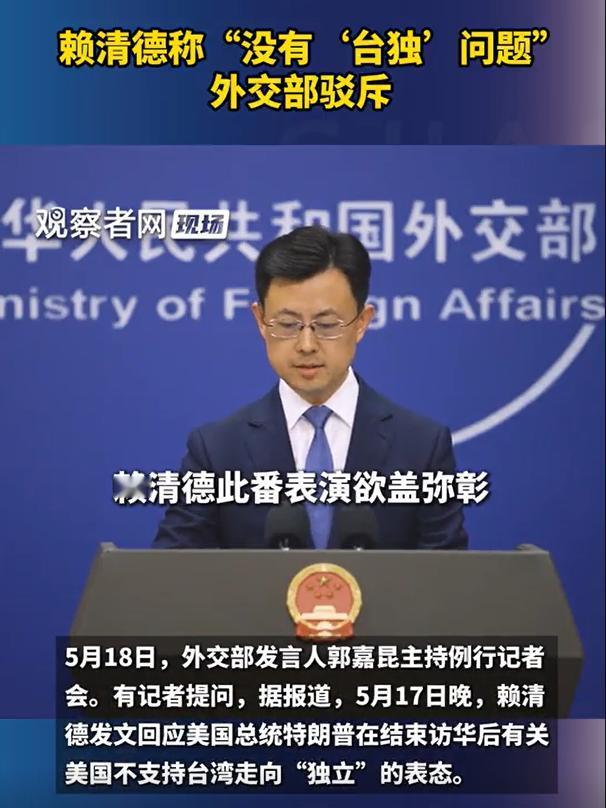 5月18日，针对赖清德称“没台独问题” ，中国外交部回应：赖清德此番表演欲盖弥彰