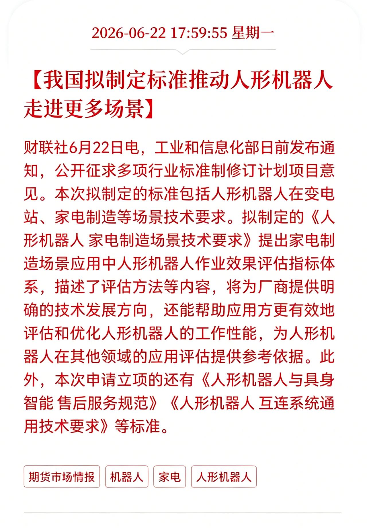 好消息！重大利好消息！
人形机器人板块迎利好消息！
我国拟制定标准，推动人形机器