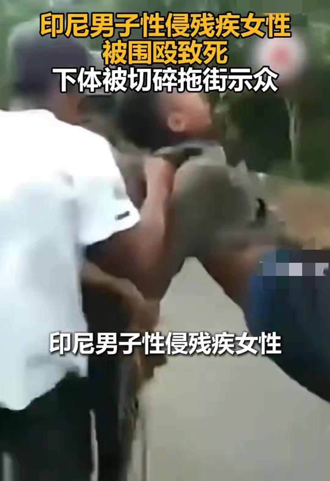 印尼男子性侵残疾女子，暴怒的村民将其打死，这个家伙确实太坏了，不干人事儿，没有底