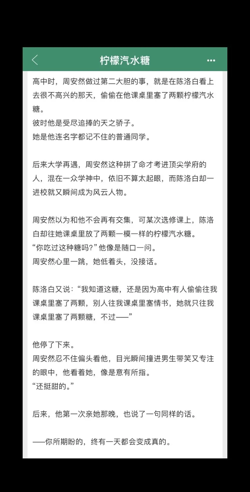啊啊啊强烈推荐这本校园暗成真文《柠檬汽水糖》！！男主人设超绝了！高中时期女主暗恋男主！大学时期男主开窍倒追女主！弥补了她高中时暗恋的遗憾！超级会撩！周安然就是陈洛白的标准！双初恋！