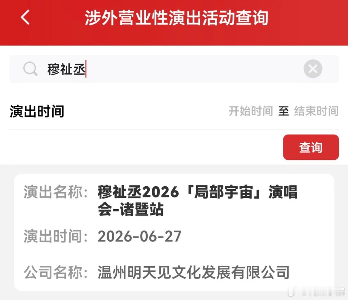 穆祉丞演唱会诸暨站审批通过，6月27日开唱！ 穆祉丞演唱会过审