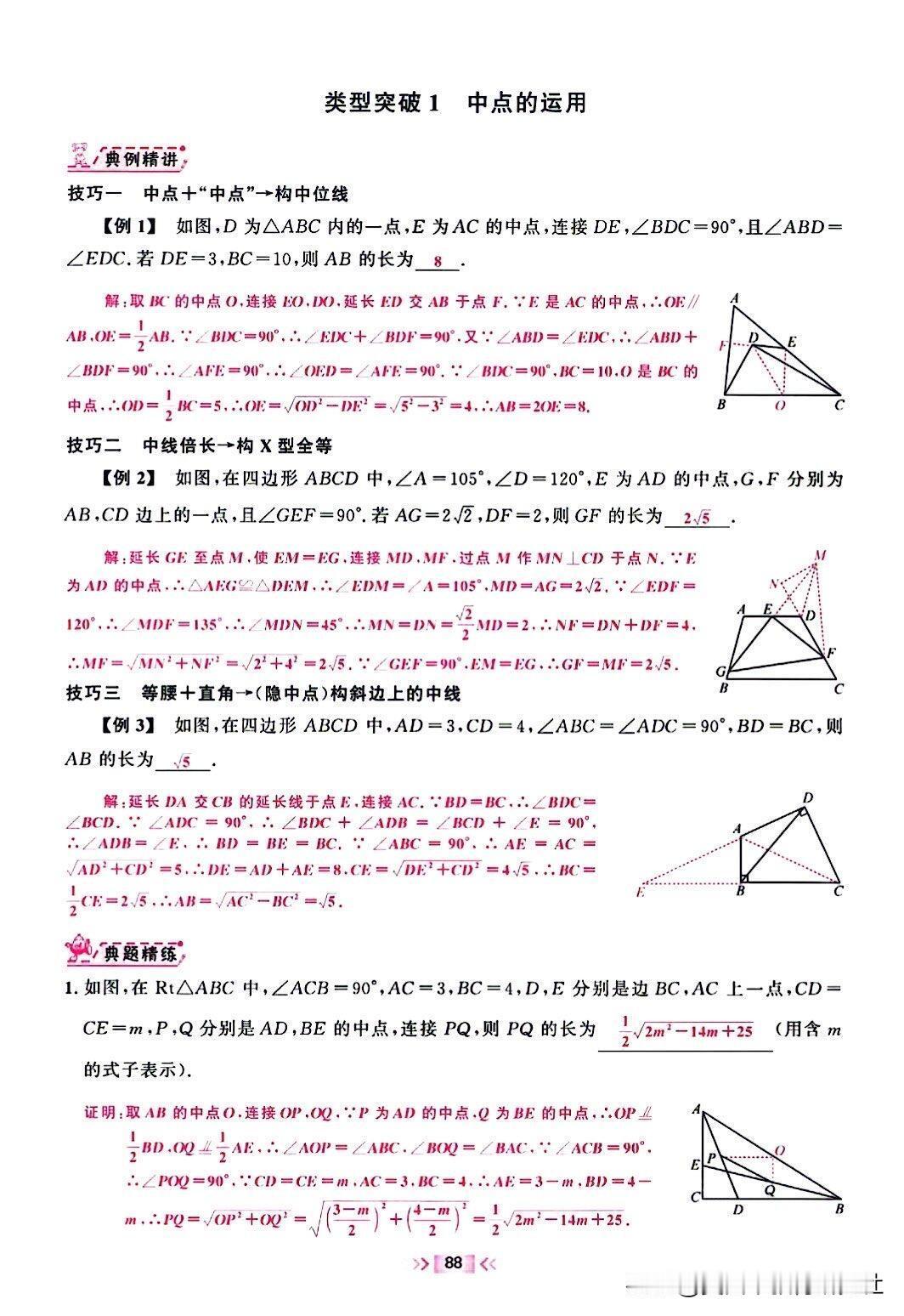 【盘点初中数学中点运用压轴题型！】
中考数学压轴题，中考数学几何模型，初中数学知