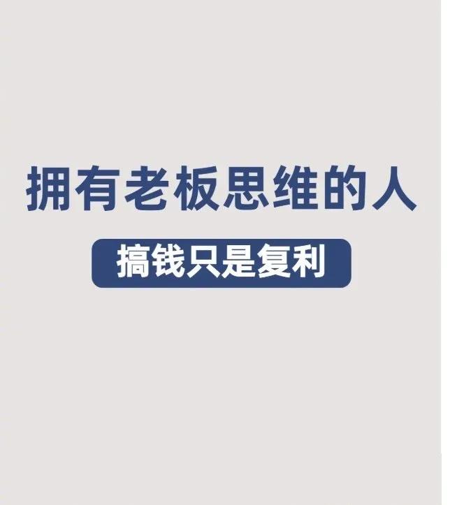 拥有老板思维的人，搞钱只是复利