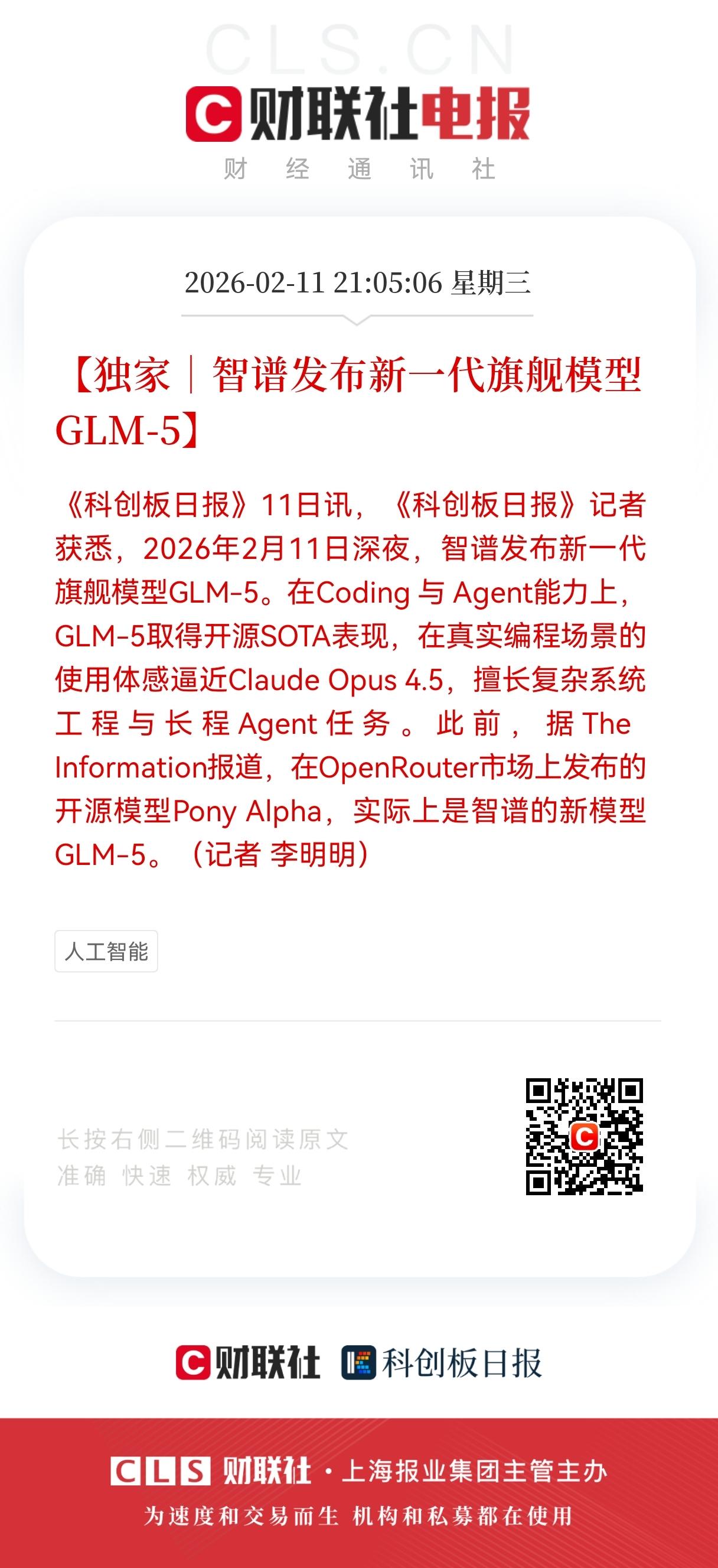 重大利好！
智谱GLM-5横空出世，
国产大模型在Coding与Agent领域实
