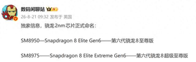 高通骁龙2nm双旗舰正式命名公布：第六代骁龙8至尊版、超级至尊