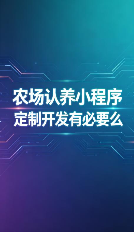 很多农场老板真的被定制小程序坑惨了！我每天都能接到这类诉苦，核心就一句话：花钱多