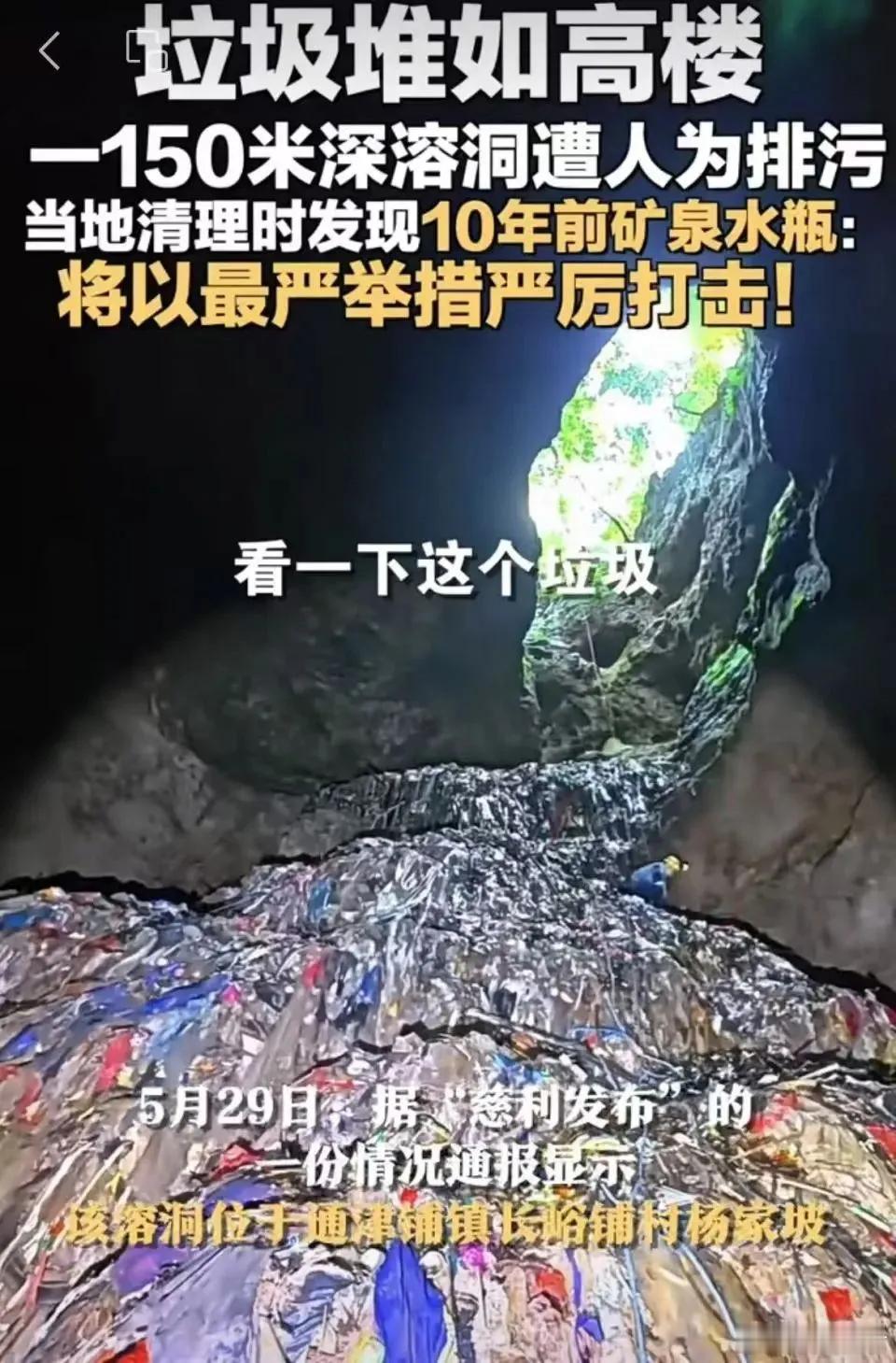 触目惊心，张家界150米深溶洞垃圾堆如高楼！当地清理时发现10年前矿泉水瓶，官方