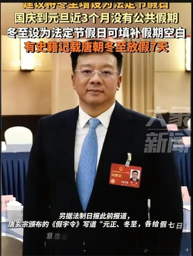 必须给这个人大代表点赞，提出将冬至设为法定节假日
     相信大家平日里最郁闷