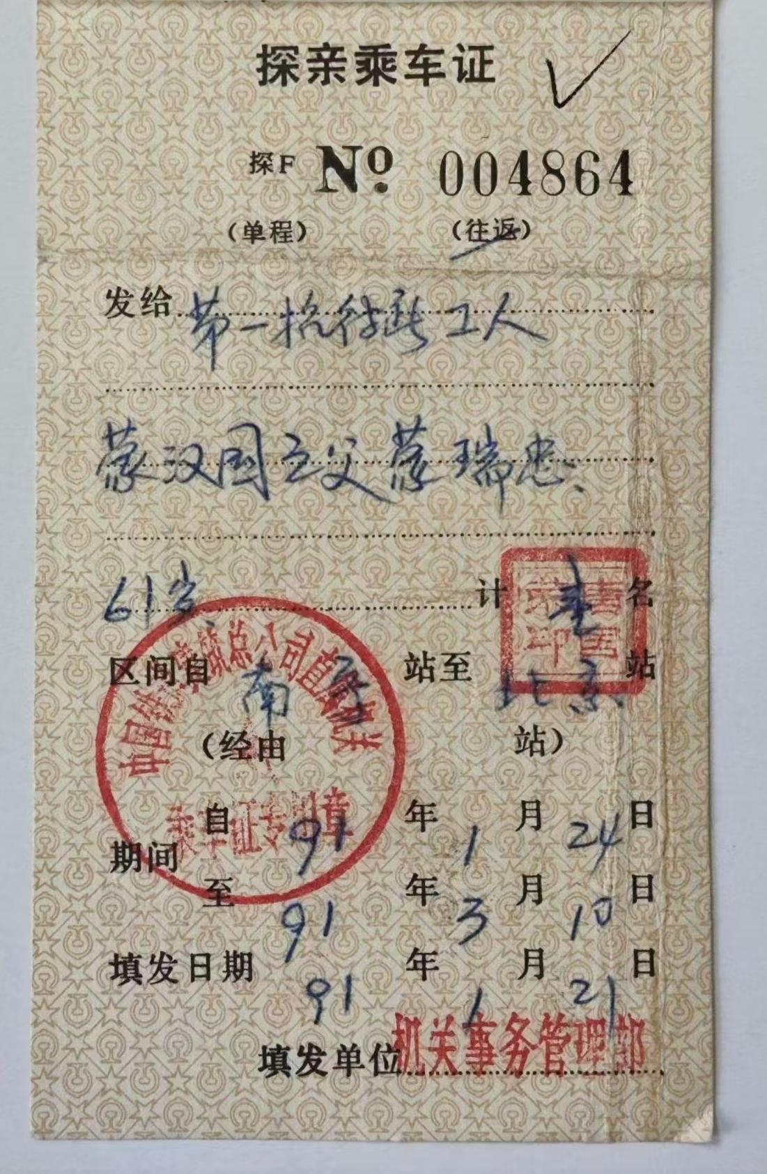 1991年中华人民共和国铁路探亲乘车证