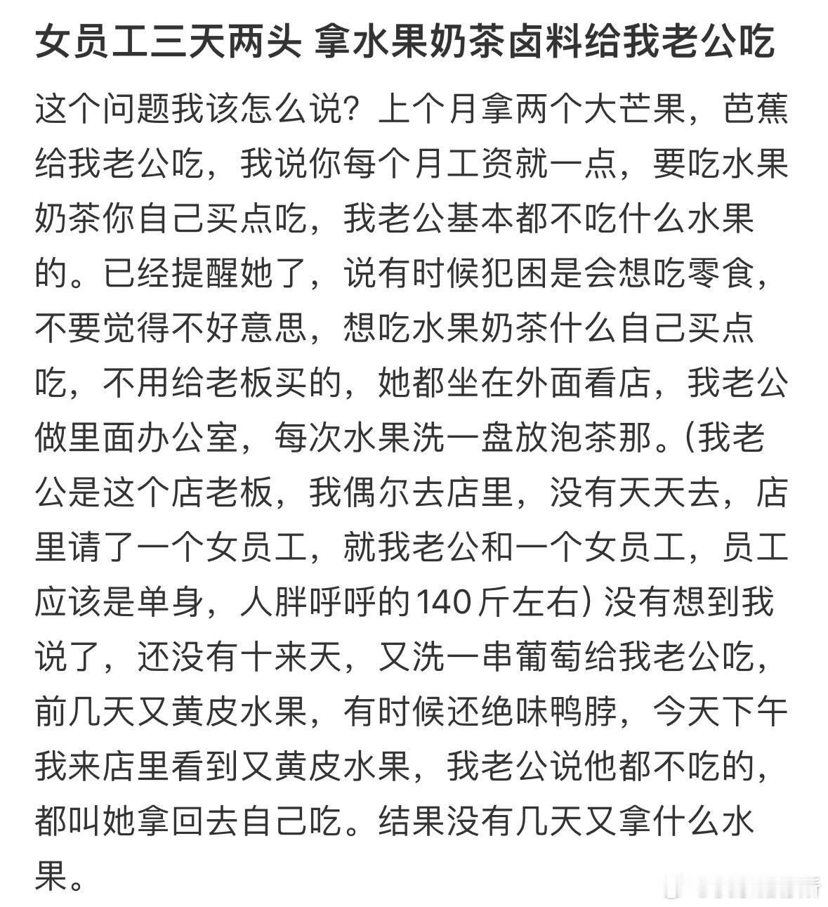 女员工三天两头 拿水果奶茶卤料给我老公吃[哆啦A梦害怕] ​​​