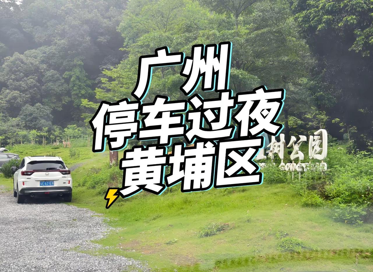 广州停车过夜黄浦区停车房车停车长岭植物园。找了很久才找到的，广州黄埔区广汕路旁边
