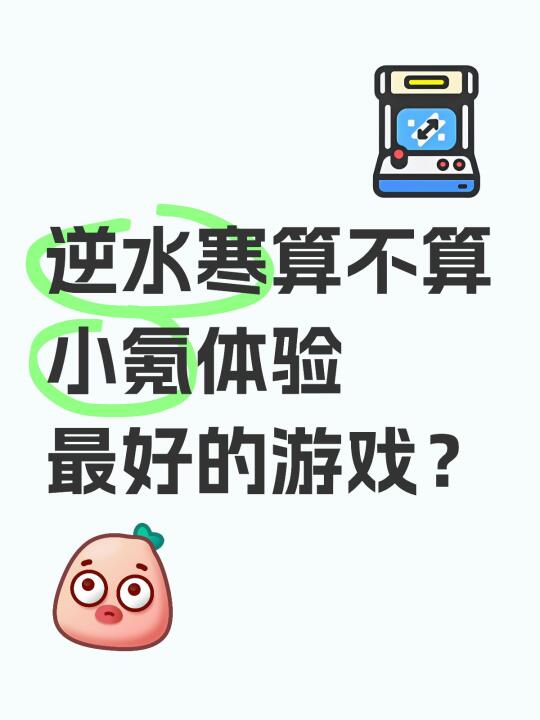 逆水寒算不算小氪体验最好的游戏？ 我想象中的小氪，指的是只买288以下...