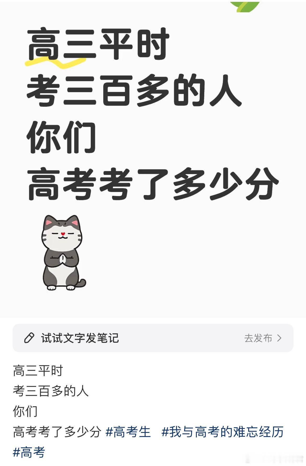 高三平时考三百多的人你们高考考了多少？ ​​​