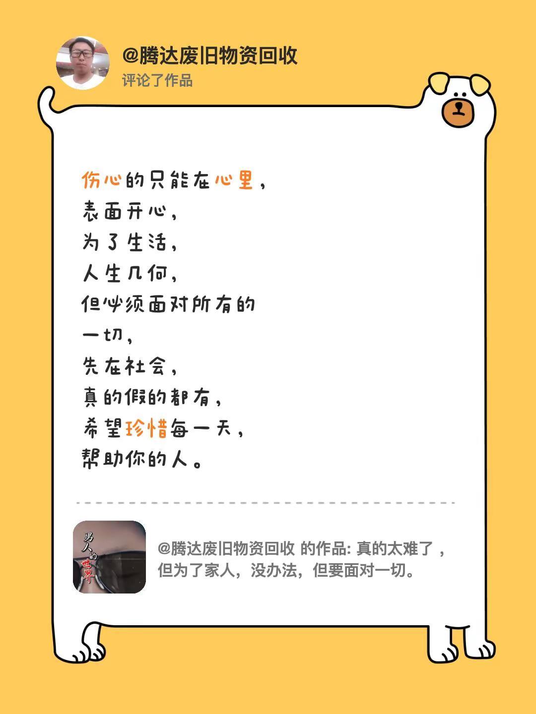 我评论了@腾达废旧物资回收 的作品：伤心的只能在心里，表面开心，为了生活，人生几