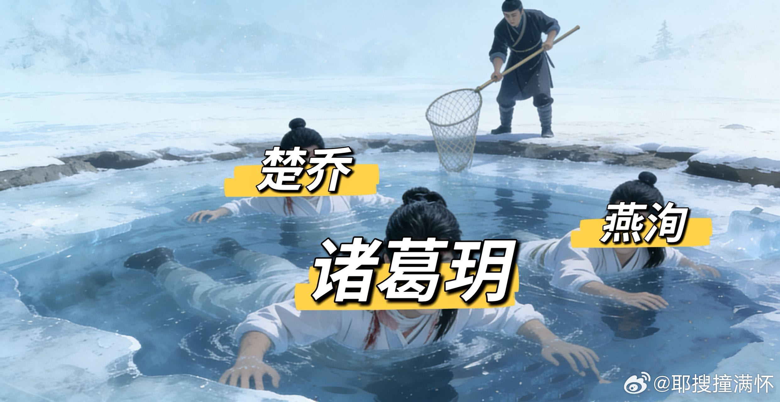 原来冰湖重生捞上来的不止诸葛玥冰湖重生 以为只捞诸葛玥，结果楚乔燕洵也在湖里！大