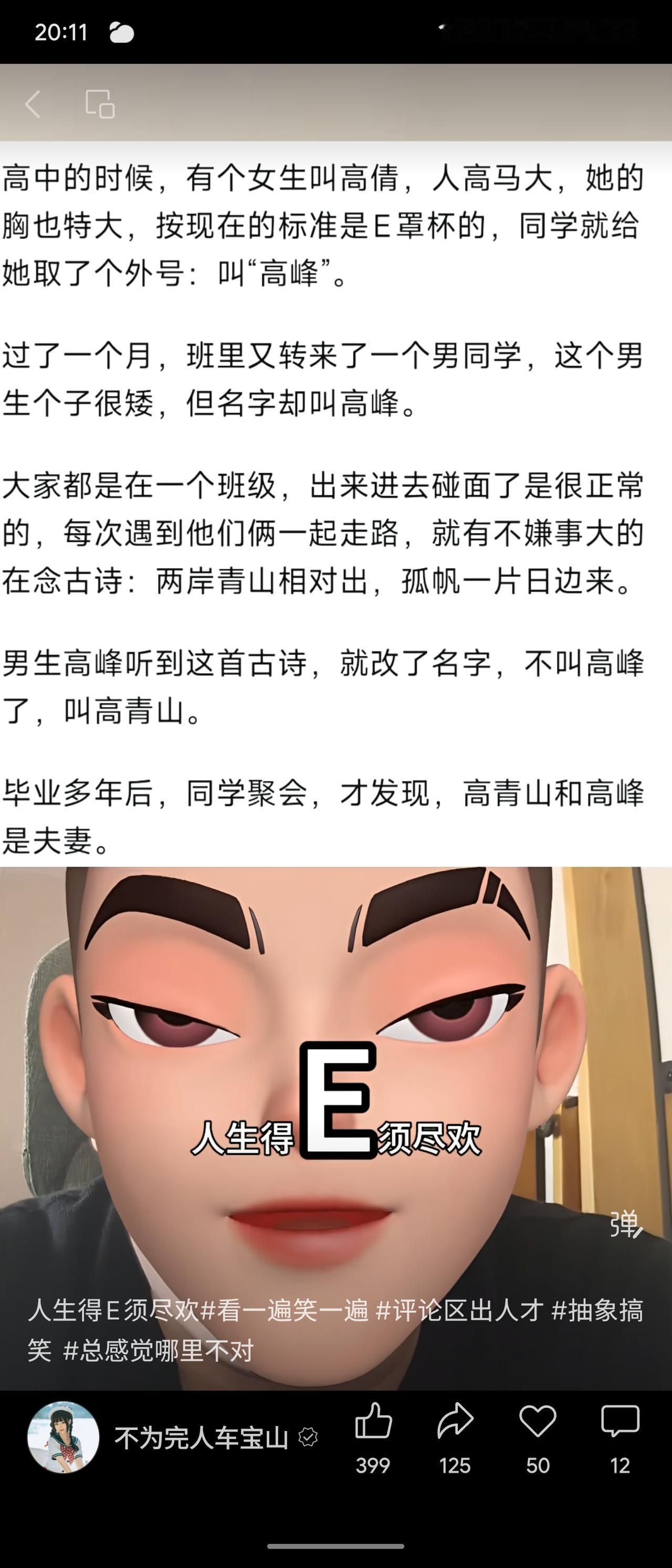 高中时，女生高倩因胸大得外号“高峰”，后转来同名男生，被调侃改名高青山。多年后同