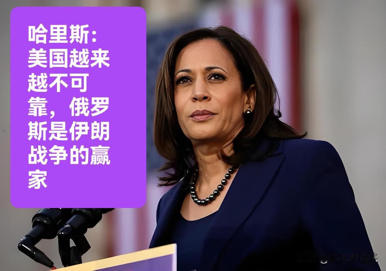 哈里斯：美国越来越不可靠，俄罗斯是伊朗战争的赢家

   据外媒报道在伊朗战争陷