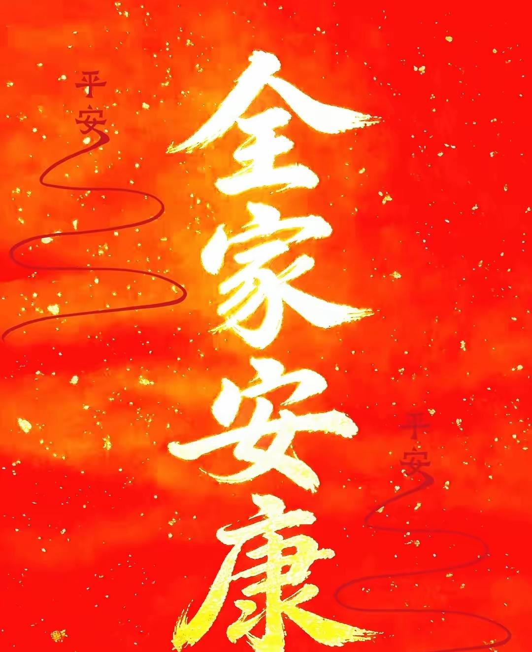 你该接福了
祝愿你一家人：全家安康，日子顺风顺水。
 
这可不是随便说说的吉利话