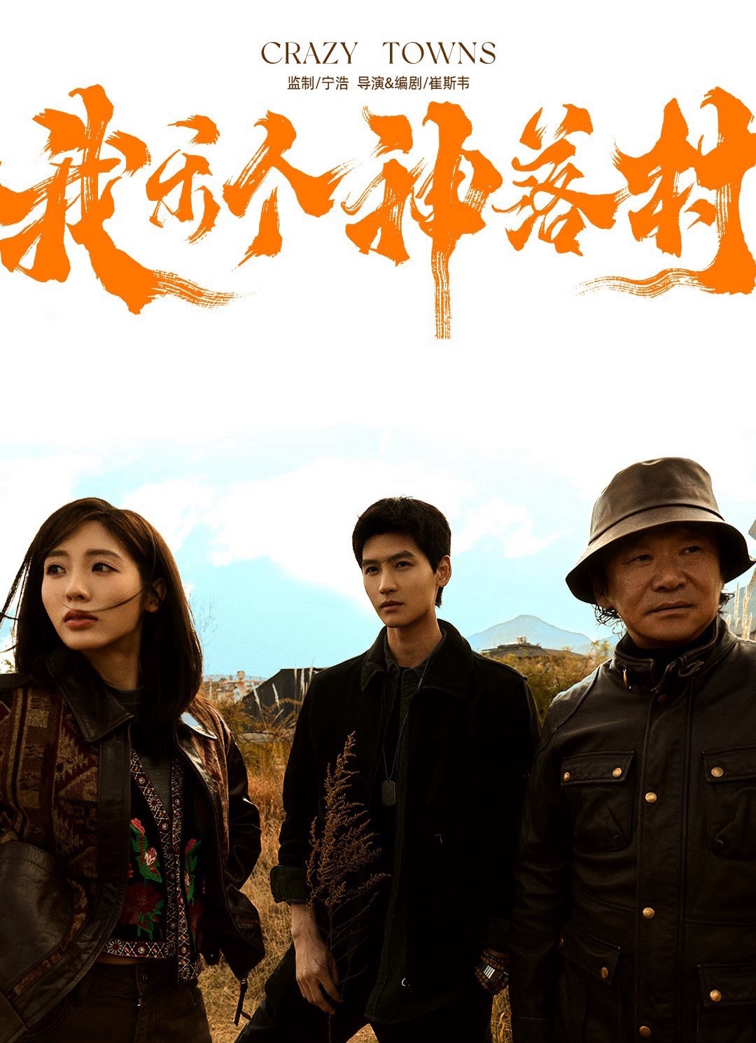 我乐个神落村明天官宣杀青，黄俊捷饰演的陈孝春是相当有意思的脱序青年，期待一波吧。