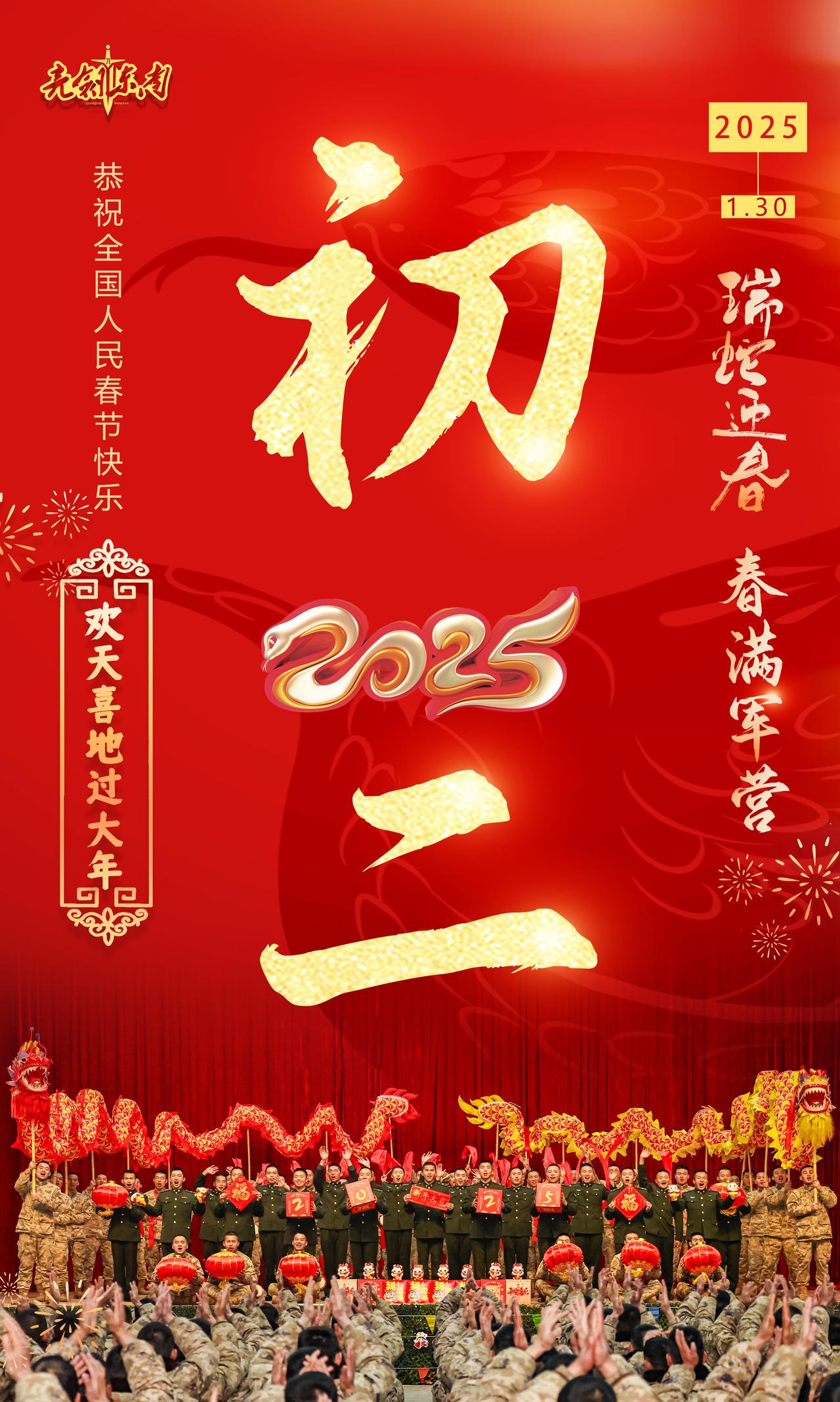 大年初二守望万家团圆，守护万家灯火。子弟兵给全国人民拜年早安军营（海报：袁中彪、