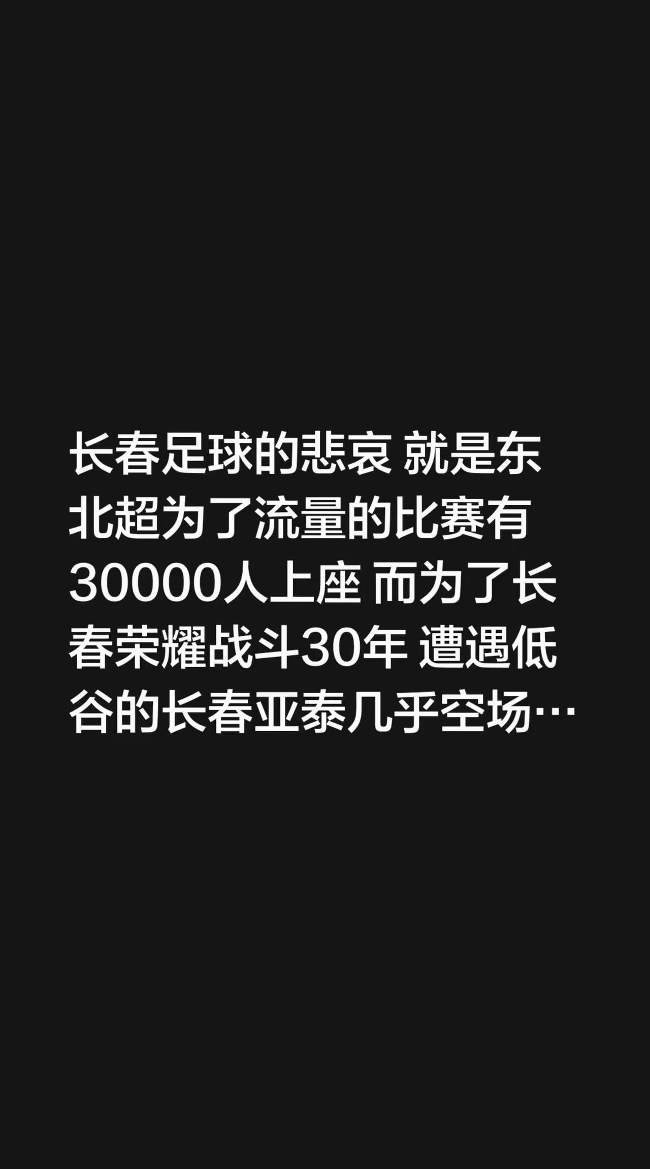 你如何看待长春亚泰空场现象这是悲哀，还是幸运？背后总是有原因的。