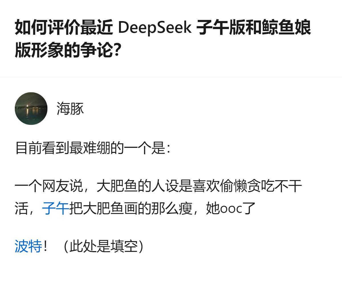 从现有信息看，DeepSeek相关形象争论里，有网友因画师把设定为偷懒贪吃不干活