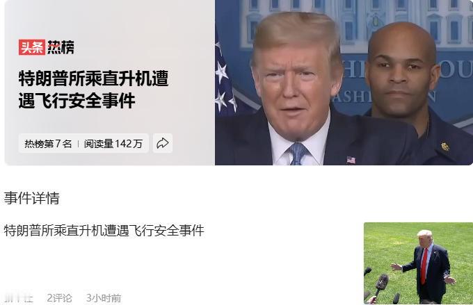 这也算新闻吗？特朗普所乘直升机遭遇飞行安全事件
对美国而言，这是基本操作好不，根