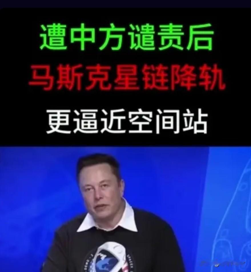 遭中方谴责后，马斯克星链降轨70公里！更逼近空间站，到底想干啥？
 
近日，在低