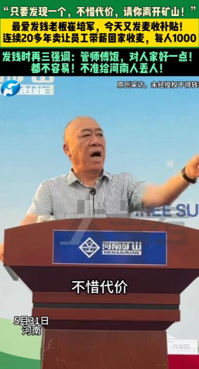 河南长垣，连续20多年自掏腰包请员工带薪回家收麦的富豪崔培军，今年又拿出了上百万