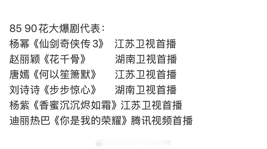 网友总结的85花90花爆剧代表杨幂宫锁心玉和杨紫亲爱的热爱的更爆吧 ​​​