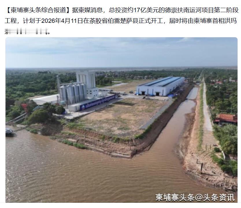 德崇扶南运河二期今日开工！锤爆所有唱衰谣言

今天（4月11日），柬埔寨首相洪玛