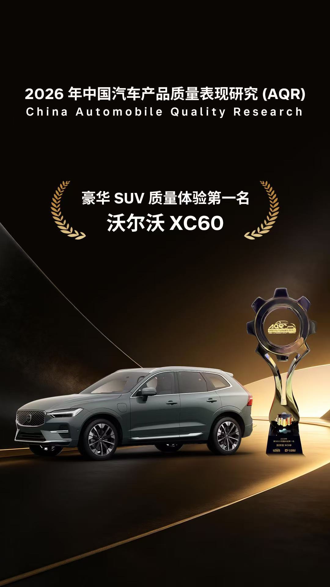 奖杯不是偶然，是时间沉淀的实力🏆从世界年度车到 2026 AQR 豪华 SUV