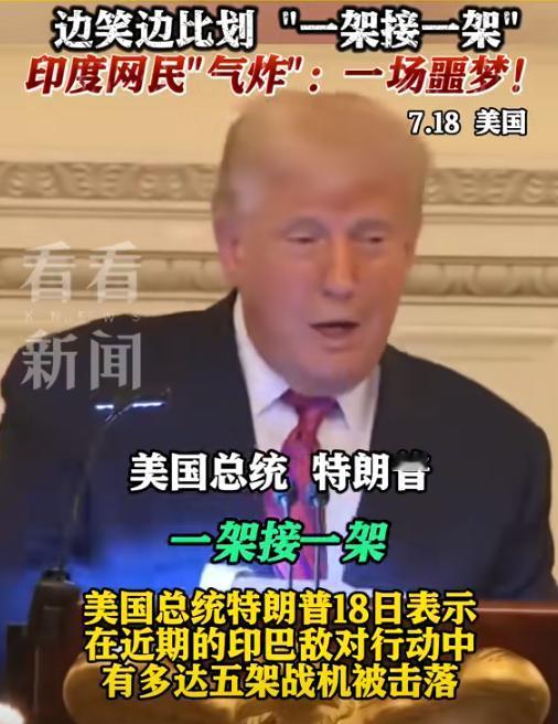 美国捅出印度大秘密，再次重提印巴空战，公开战机至少5架被击落，印度国内直接吵翻了