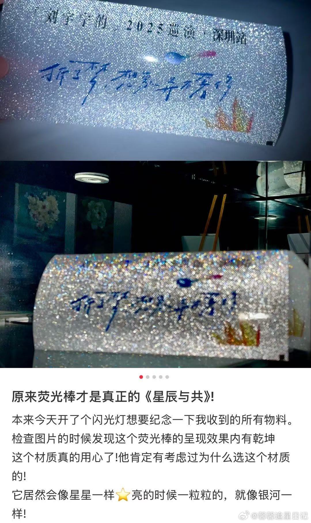 刘宇宁每根应援棒都是限定款有人做应援棒是周边，他做的是日记。每一根都写着：我来过