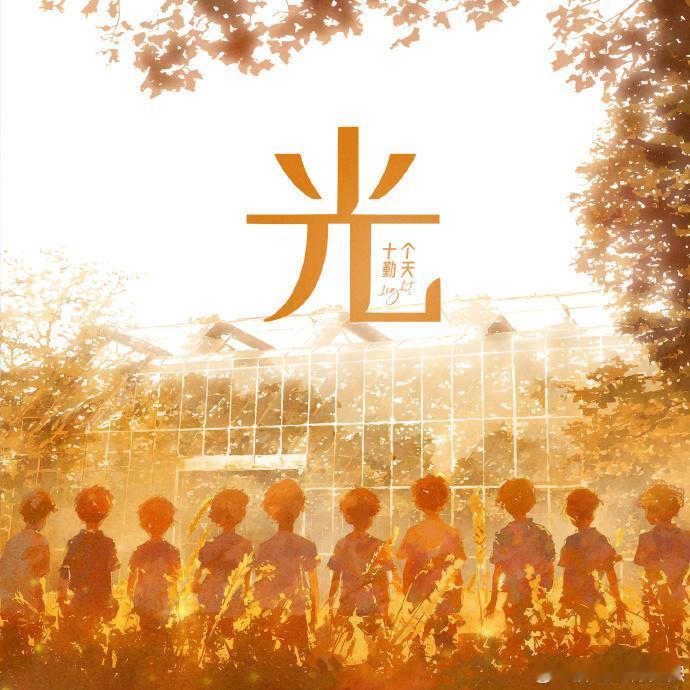 #十个勤天发新歌##十个勤天新歌光上线#十个勤天新歌《光》上线十个勤天发新歌 ​