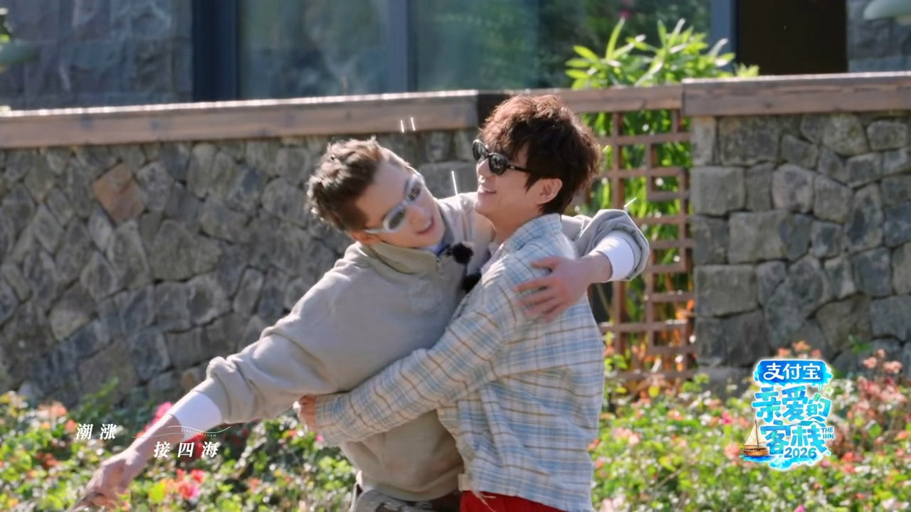 真好王鹤棣亲爱的客栈2026