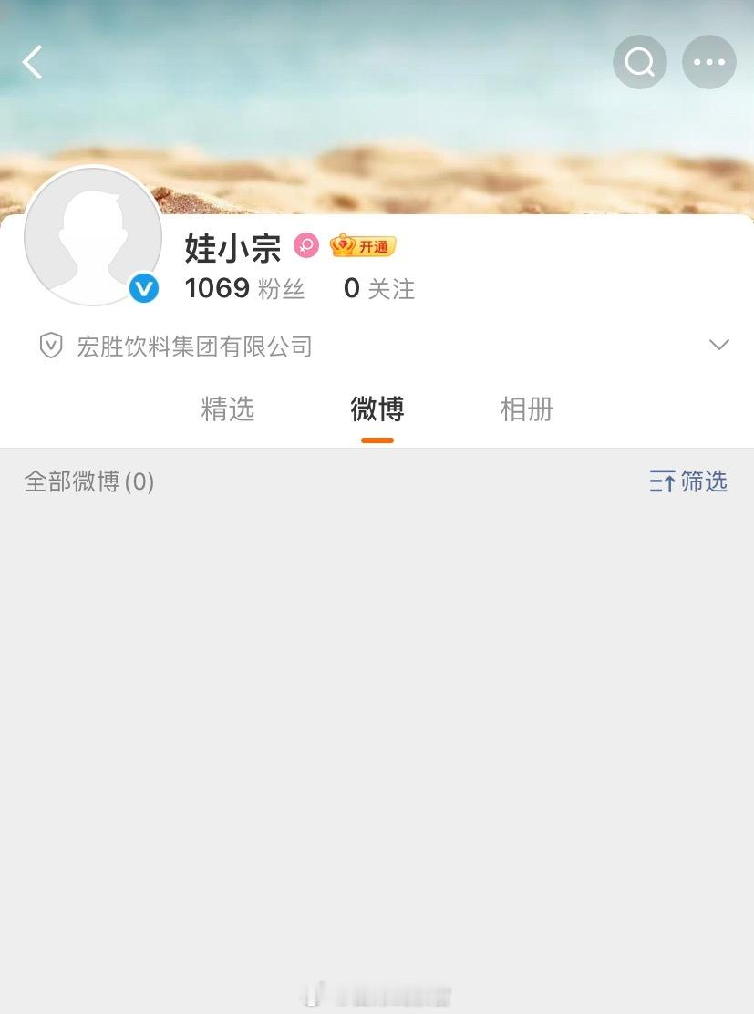娃小宗已在微博平台注册账号，账号认证主体为宏胜饮料集团有限公司。大家看好娃小宗吗