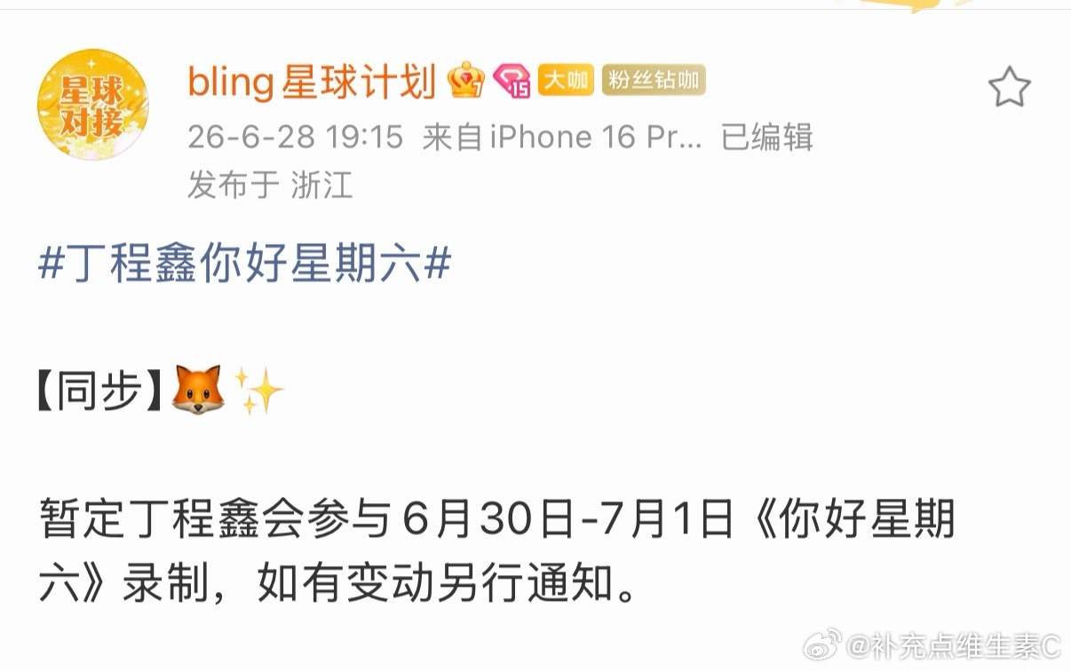 丁程鑫你好星期六 丁程鑫录制hi66.29 晚上 北京飞张家界 7.1晚上 长沙