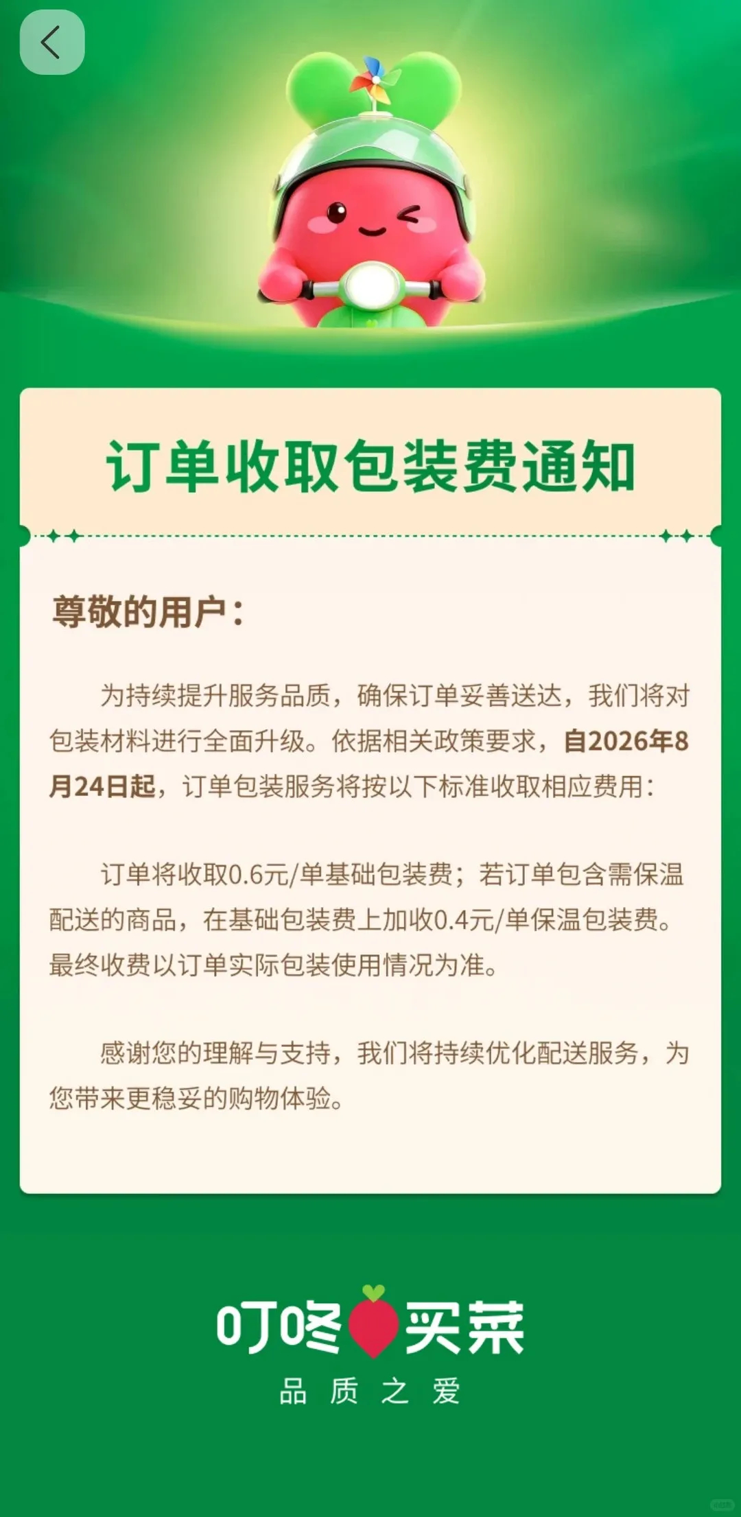 【#叮咚买菜在江浙等部分区域试点收取包装费# 】8月17日，生鲜电商平台叮咚买菜