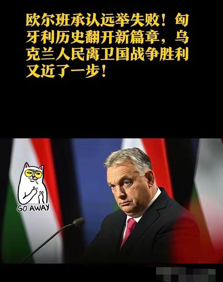 欧尔班选举失败
亲欧盟的政治家上台，这对中国在匈牙利的大规模投资是一个不小的考验