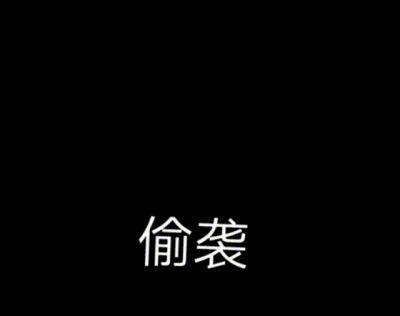 D先生的偷袭失败了 ​​​