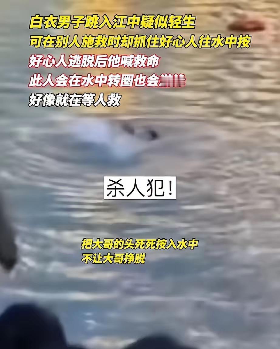 你说这都什么人！
白衣跳河男子把施救者按进水里，大家伙才咂摸出味儿来——这人水性